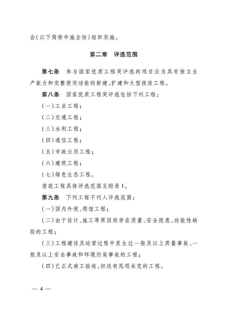 关于印发《国家优质工程奖评选办法》（2020年修订版）的通知（PDF）_Page4.jpg