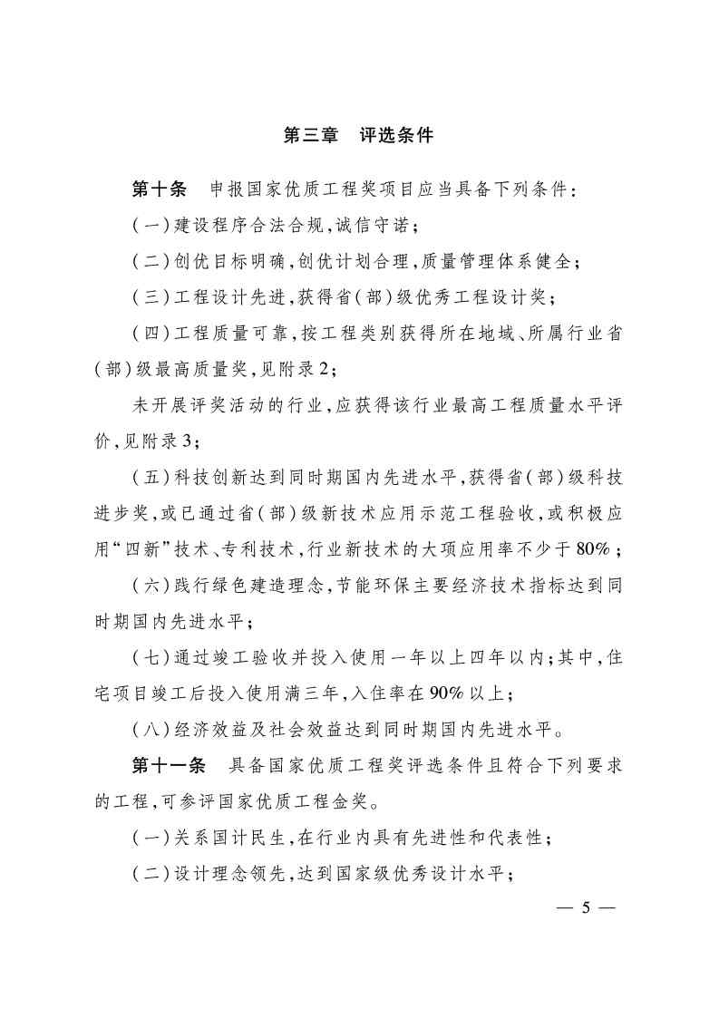 关于印发《国家优质工程奖评选办法》（2020年修订版）的通知（PDF）_Page5.jpg