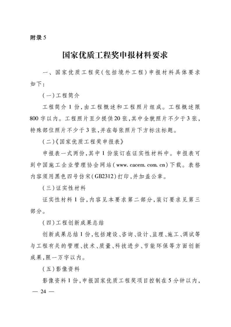 关于印发《国家优质工程奖评选办法》（2020年修订版）的通知（PDF）_Page24.jpg