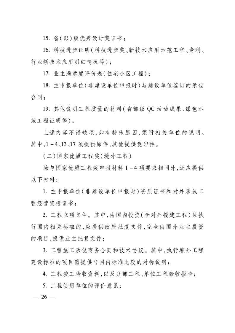 关于印发《国家优质工程奖评选办法》（2020年修订版）的通知（PDF）_Page26.jpg