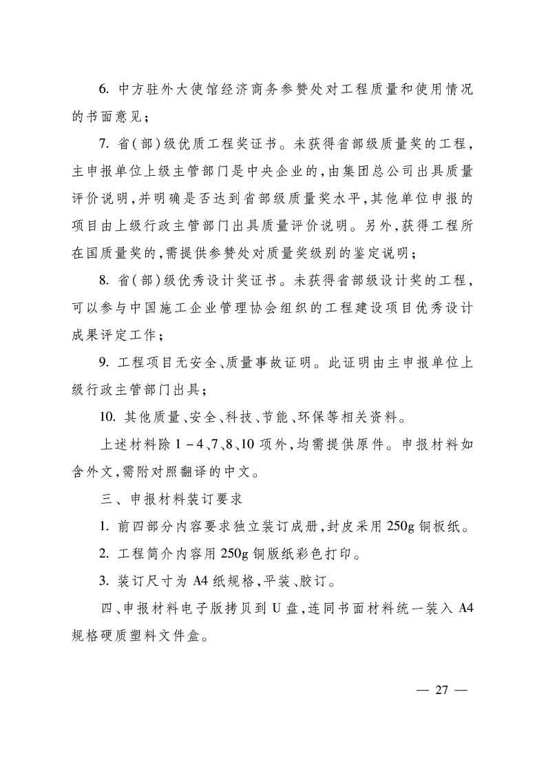 关于印发《国家优质工程奖评选办法》（2020年修订版）的通知（PDF）_Page27.jpg