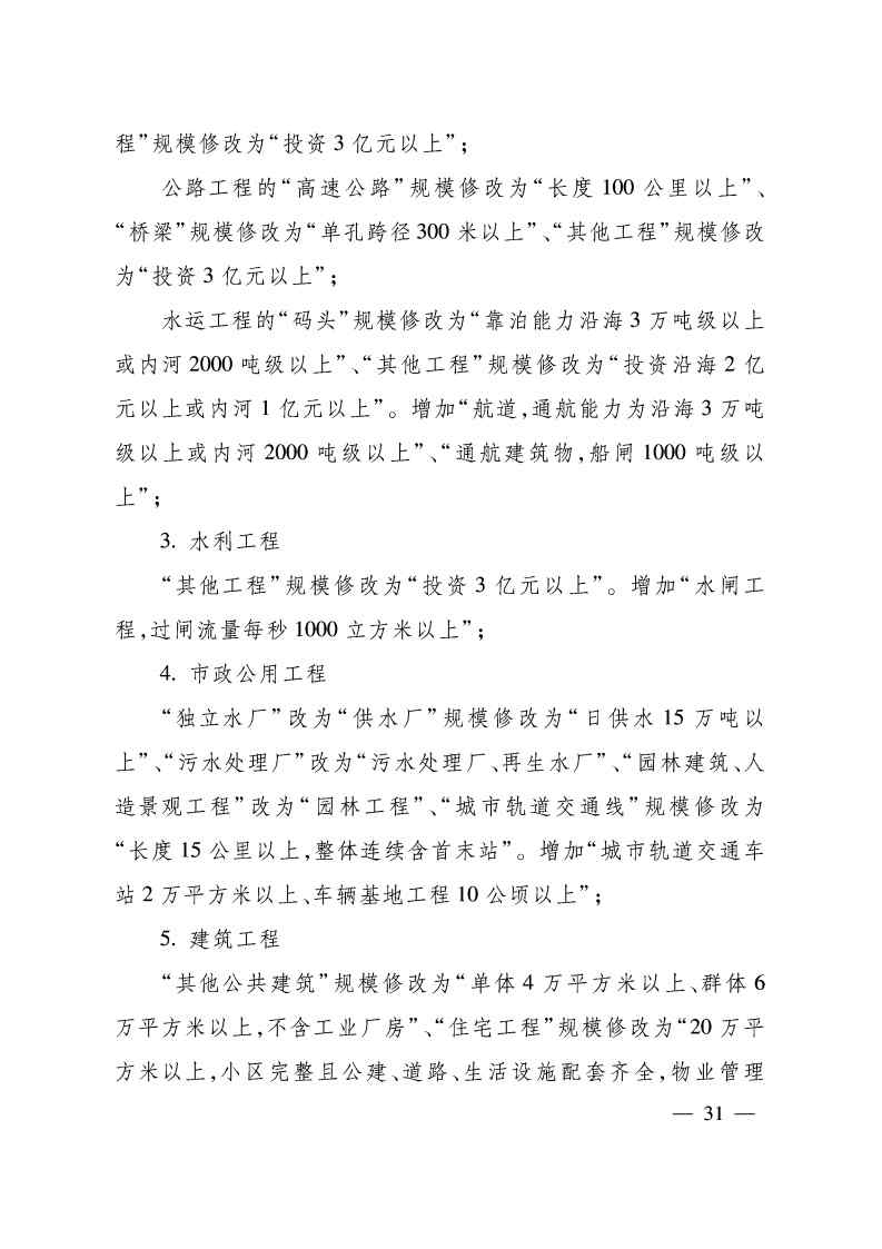 关于印发《国家优质工程奖评选办法》（2020年修订版）的通知（PDF）_Page31.jpg