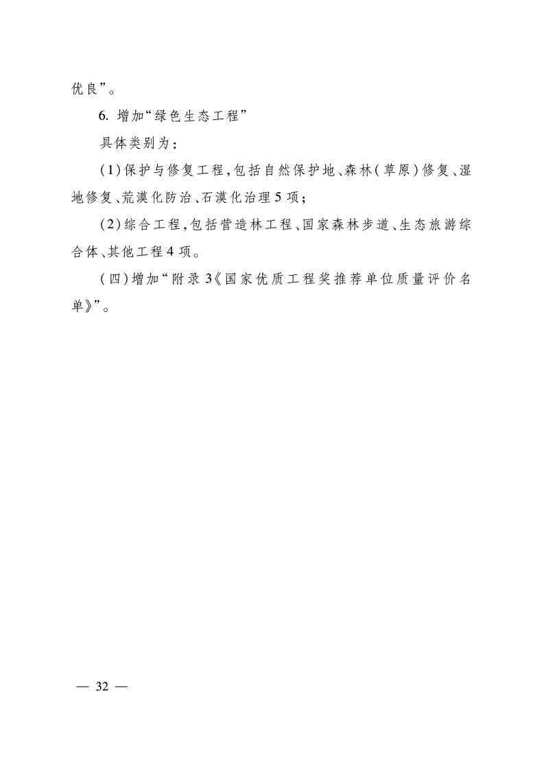 关于印发《国家优质工程奖评选办法》（2020年修订版）的通知（PDF）_Page32.jpg