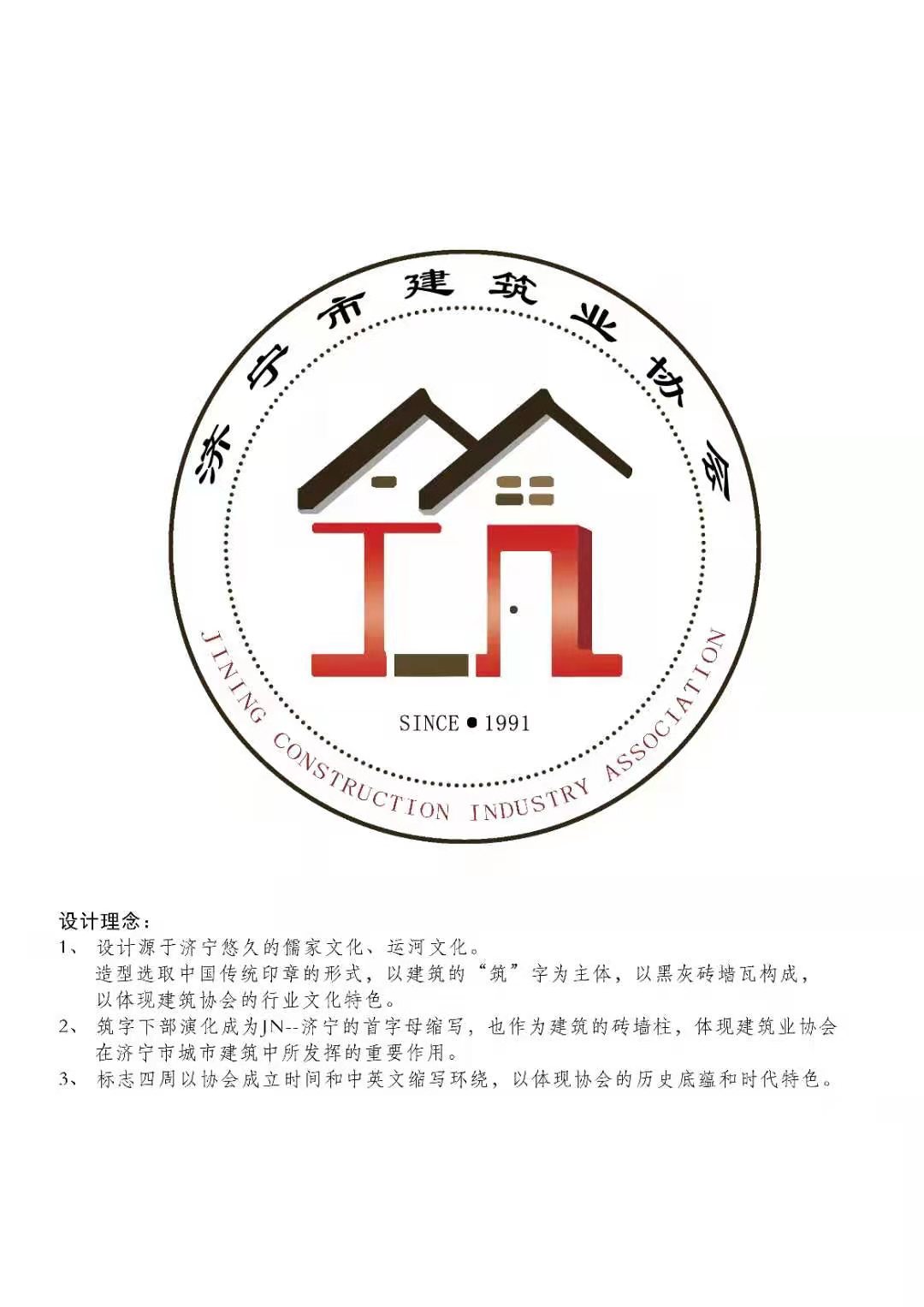 济宁市建筑业协会会标.jpg