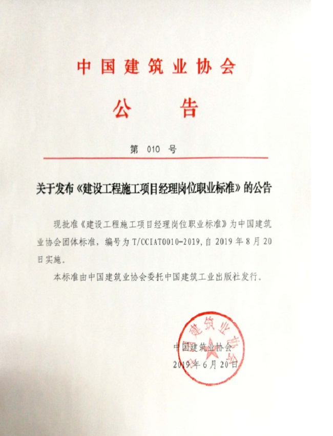 关于发布《建设工程施工项目经理岗位职业标准》的公告.jpg
