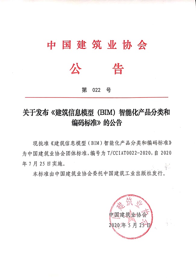 关于发布《建筑信息模型（BIM）智能化产品分类和编码标准》的公告.jpg