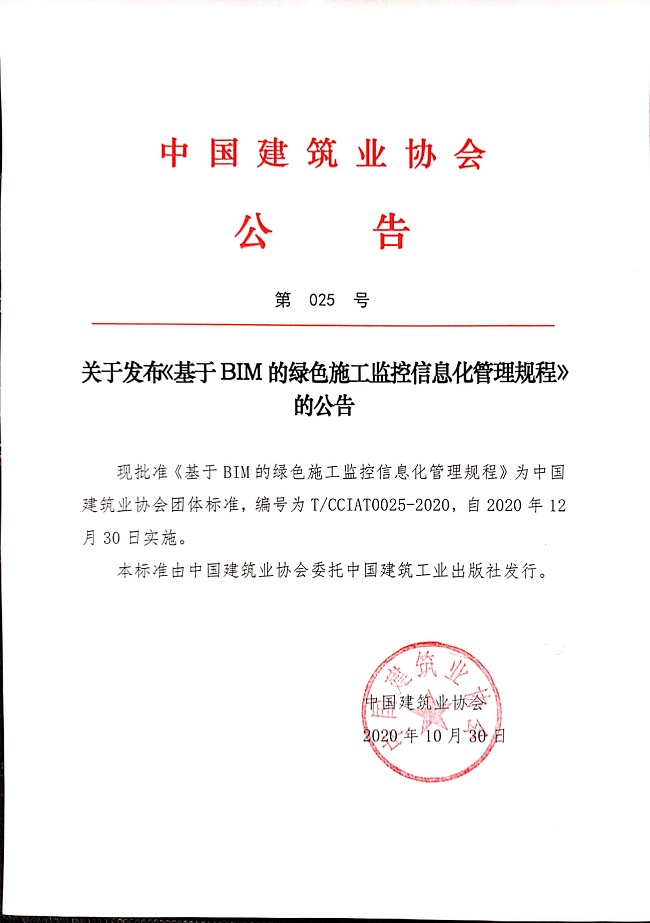 关于发布《基于BIM的绿色施工监控信息化管理规程》的公告.jpg