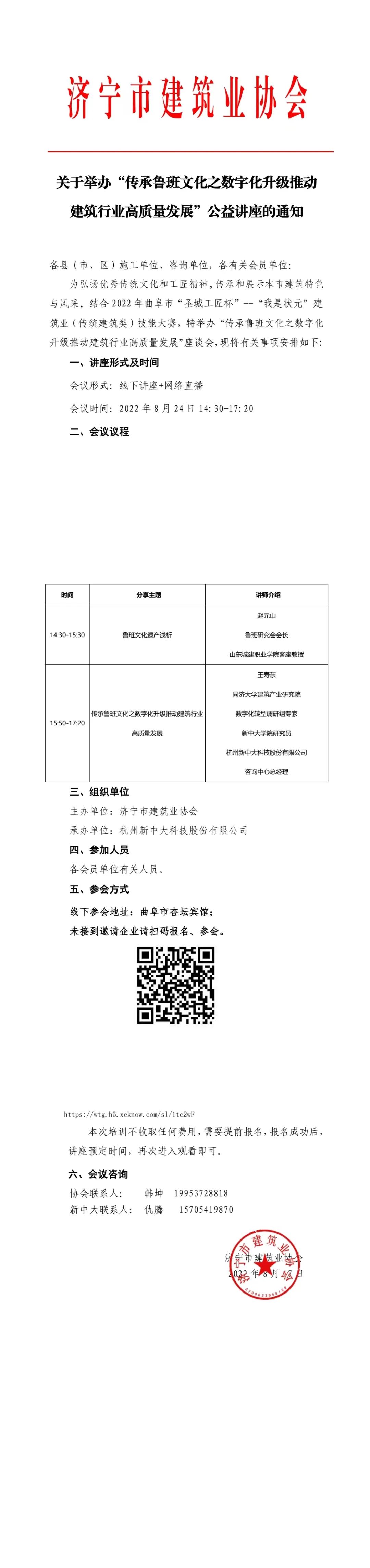 关于举办“传承鲁班文化之数字化升级推动建筑行业高质量发展”公益讲座的通知.jpg