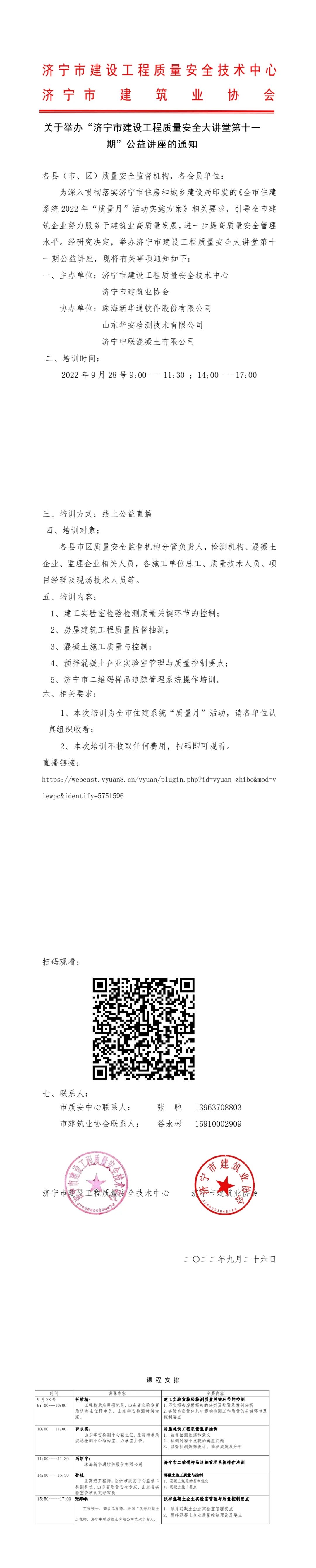 关于举办“济宁市建设工程质量安全大讲堂第十一期”公益讲座的通知.jpg