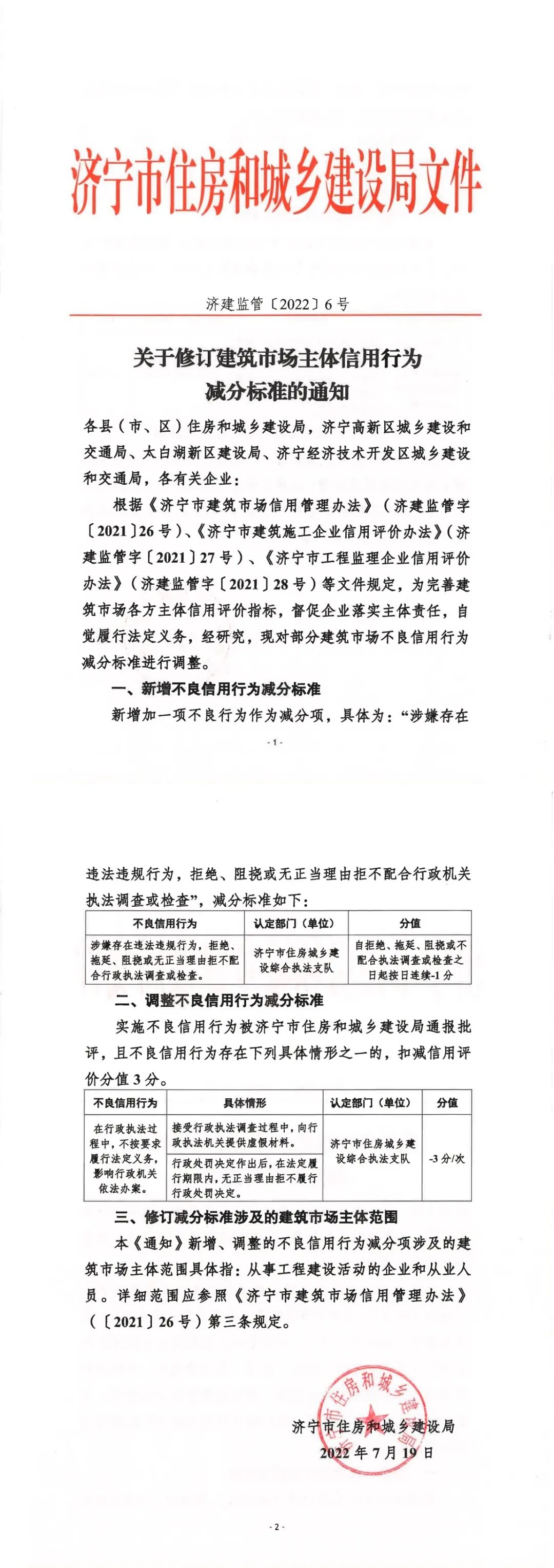 关于修订建筑市场主体信用行为减分标准的通知.jpg