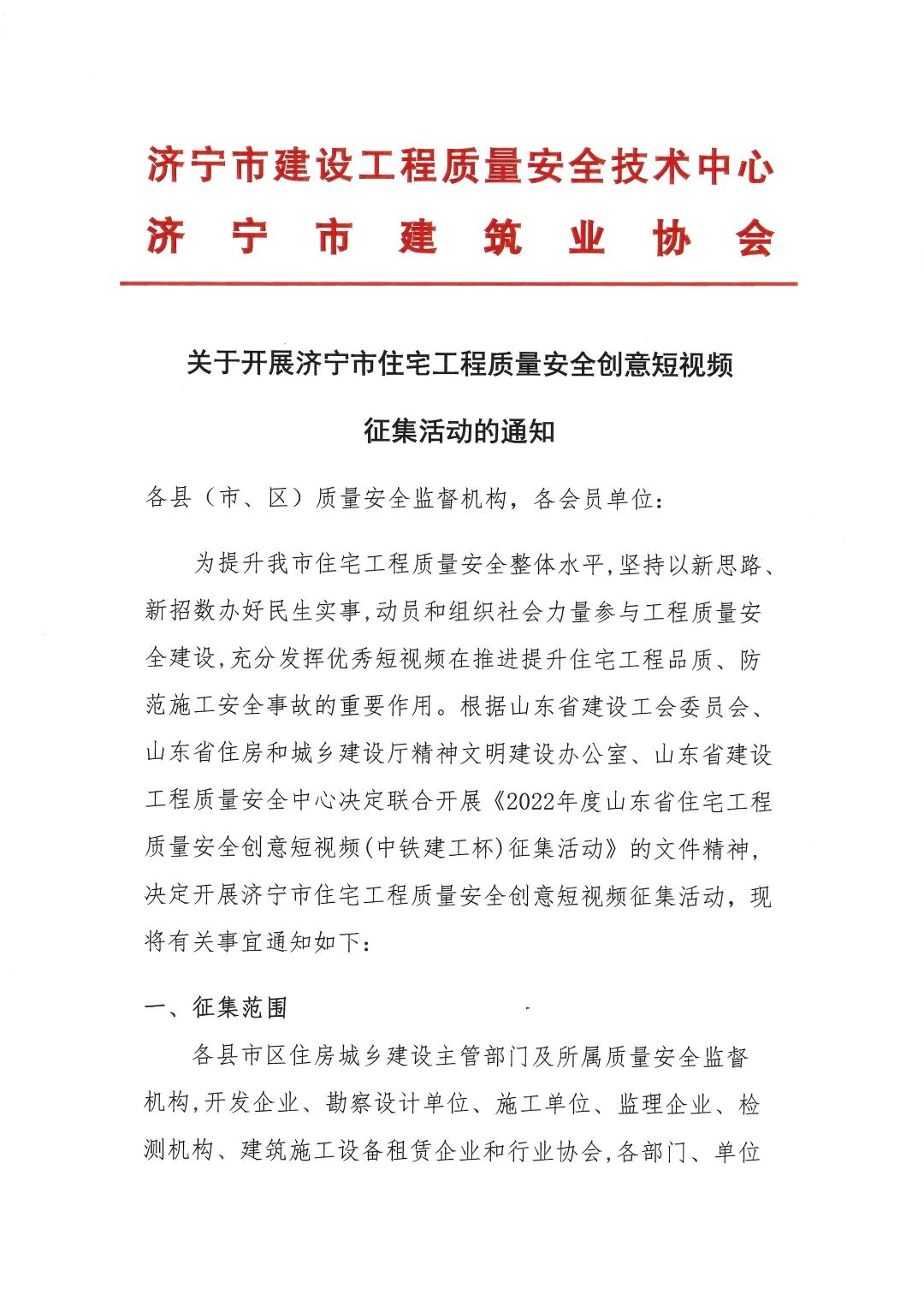 2022-7-21关于开展济宁市住宅工程质量安全创意短视频征集活动的通知.jpg