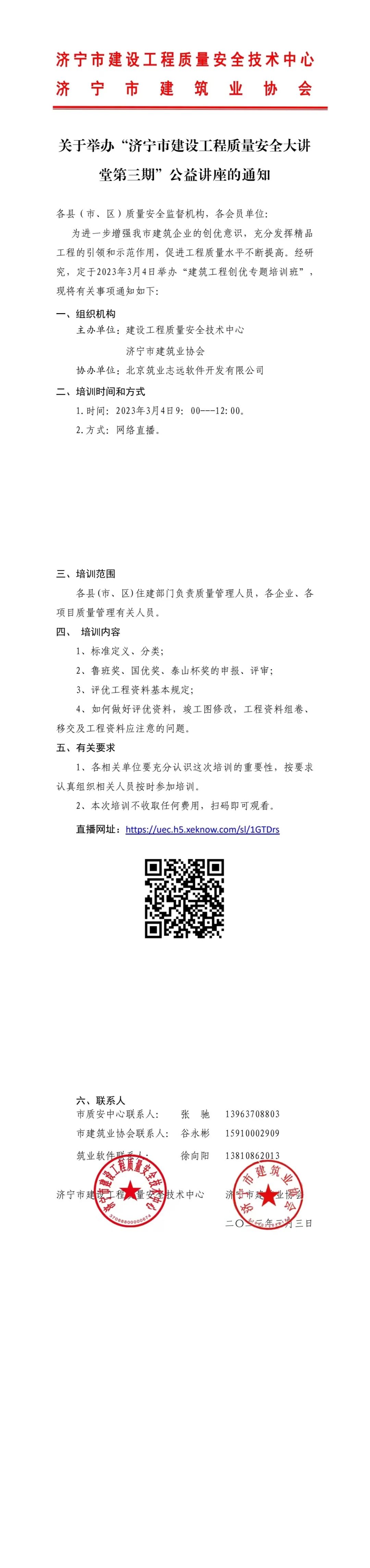 2023-3-3关于举办“济宁市建设工程质量安全大讲堂第三期”公益讲座的通知.jpg