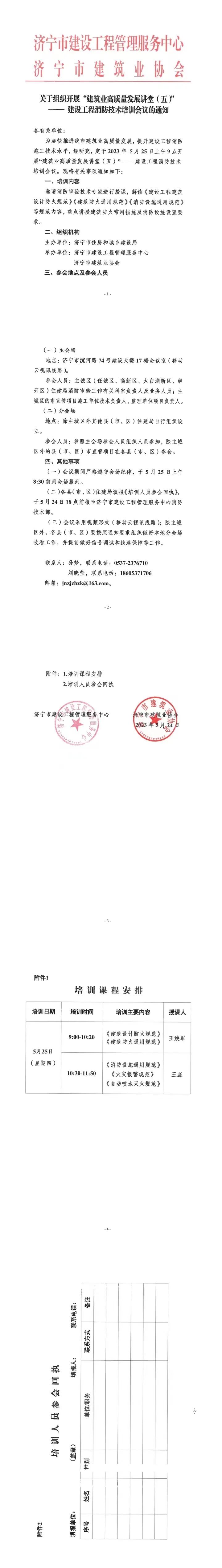 2023-5-24关于组织开展“建筑业高质量发展讲堂（五）”——建设工程消防技术培训会议的通知.jpg